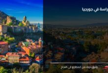 الدراسة في جورجيا