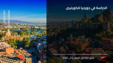الدراسة في جورجيا للكويتيين
