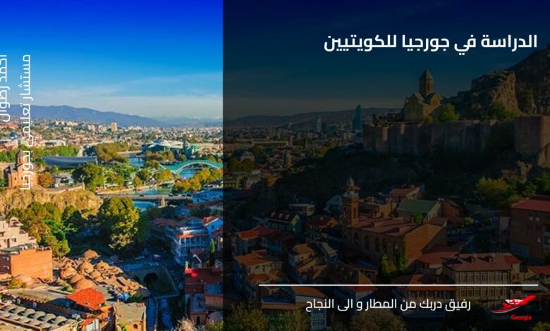 الدراسة في جورجيا للكويتيين