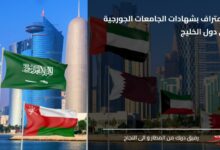 الاعتراف بشهادات الجامعات الجورجية في دول الخليج