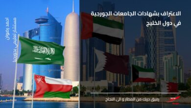 الاعتراف بشهادات الجامعات الجورجية في دول الخليج
