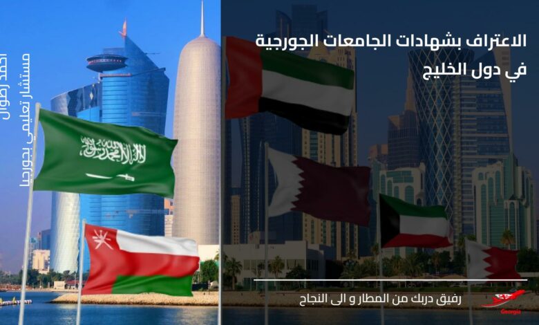 الاعتراف بشهادات الجامعات الجورجية في دول الخليج