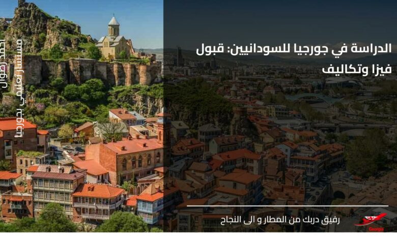 الدراسة في جورجيا للسودانيين