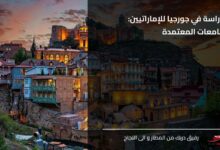 الدراسة في جورجيا للإماراتيين الجامعات المعتمدة