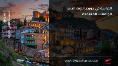 الدراسة في جورجيا للإماراتيين الجامعات المعتمدة