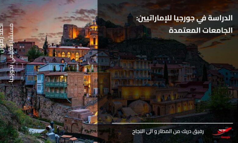 الدراسة في جورجيا للإماراتيين الجامعات المعتمدة