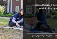 الدراسة في جورجيا للسعوديين