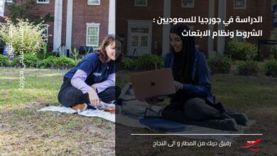 الدراسة في جورجيا للسعوديين