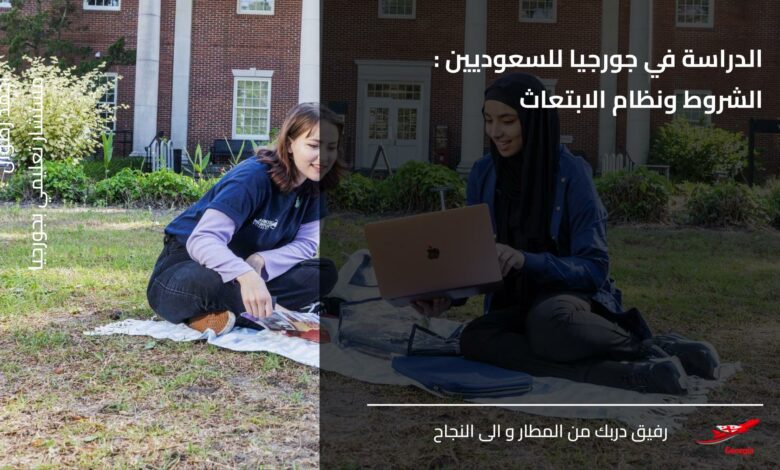 الدراسة في جورجيا للسعوديين