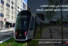 المواصلات في جورجيا للطلاب