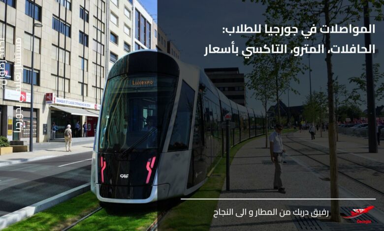 المواصلات في جورجيا للطلاب