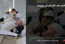تكاليف طب الأسنان في جورجيا
