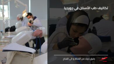 تكاليف طب الأسنان في جورجيا