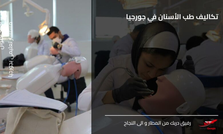 تكاليف طب الأسنان في جورجيا