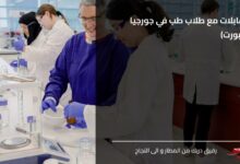 Studying Pharmacy in Georgia دراسة الصيدلة في جورجيا