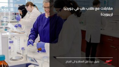 Studying Pharmacy in Georgia دراسة الصيدلة في جورجيا