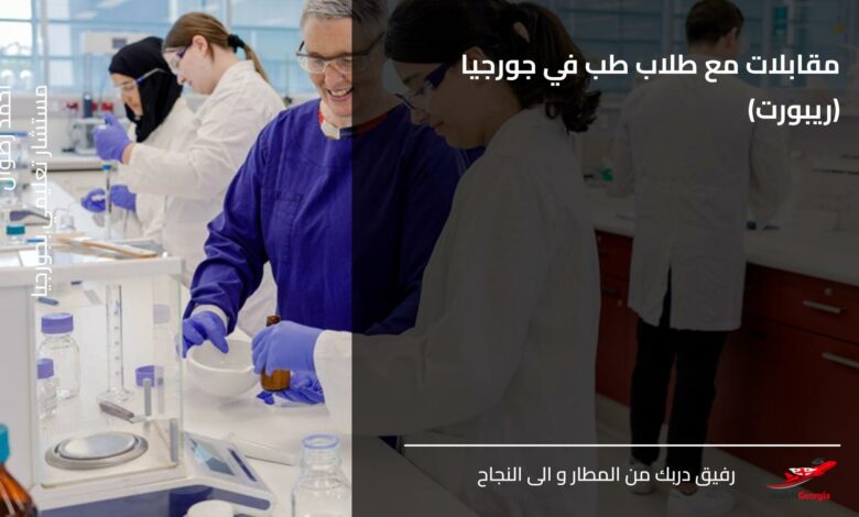 Studying Pharmacy in Georgia دراسة الصيدلة في جورجيا