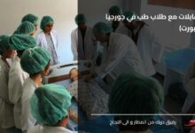 مقابلات مع طلاب طب في جورجيا
