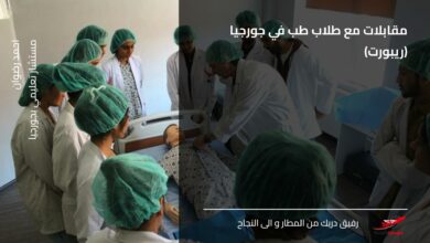 مقابلات مع طلاب طب في جورجيا