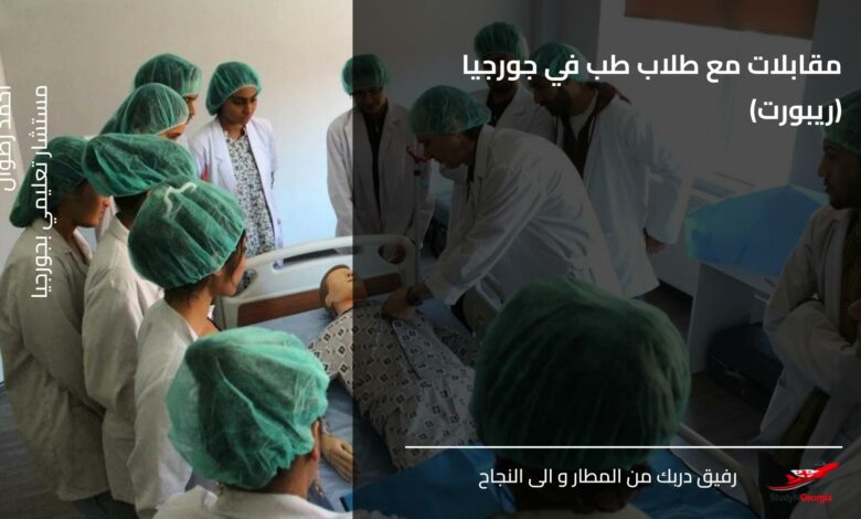 مقابلات مع طلاب طب في جورجيا