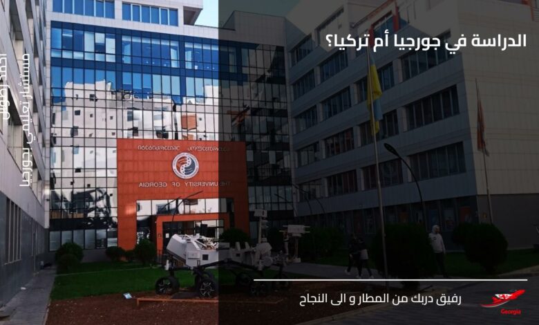 الدراسة في جورجيا أم تركيا؟