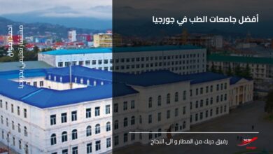 أفضل جامعات الطب في جورجيا