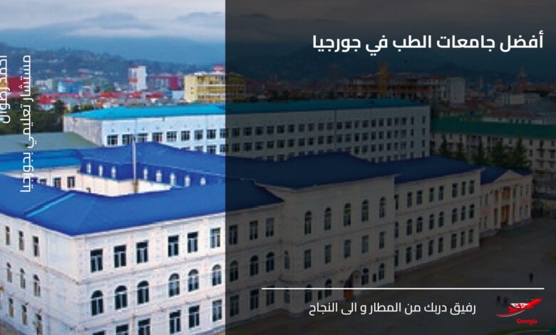 أفضل جامعات الطب في جورجيا