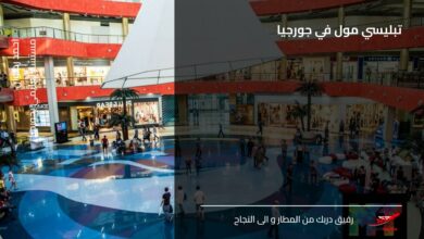 تبليسي مول في جورجيا
