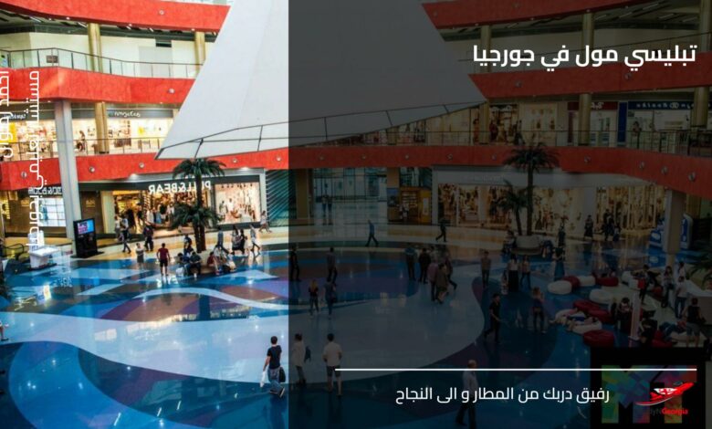 تبليسي مول في جورجيا