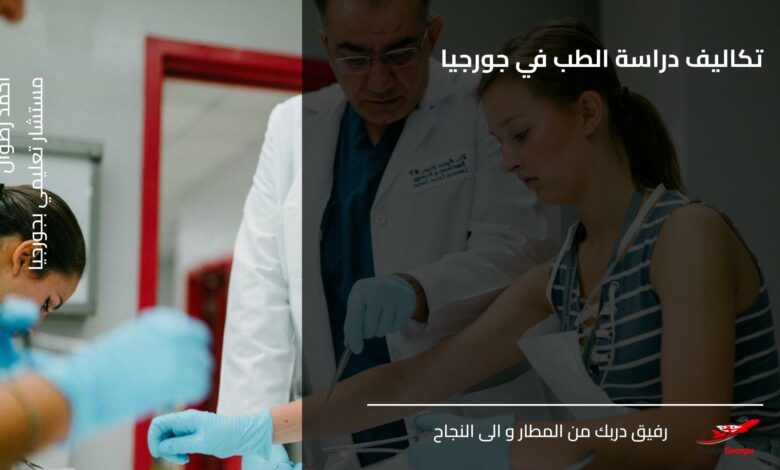 تكاليف دراسة الطب في جورجيا
