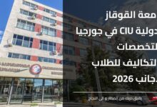 جامعة القوقاز الدولية CIU في جورجيا