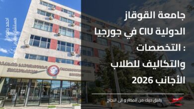 جامعة القوقاز الدولية CIU في جورجيا
