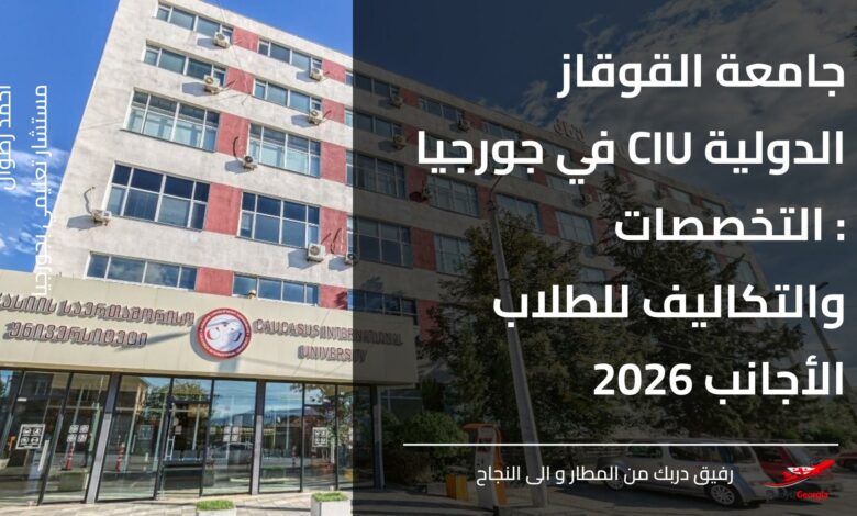 جامعة القوقاز الدولية CIU في جورجيا