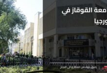 جامعة القوقاز في جورجيا