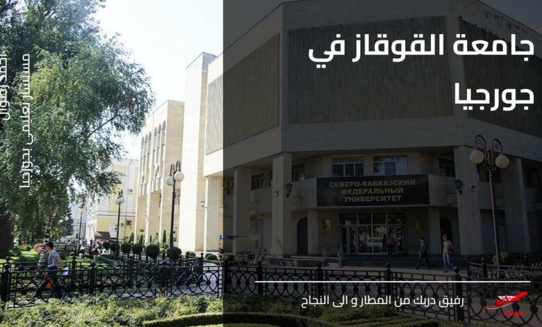 جامعة القوقاز في جورجيا