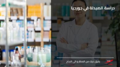 دراسة الصيدلة في جورجيا