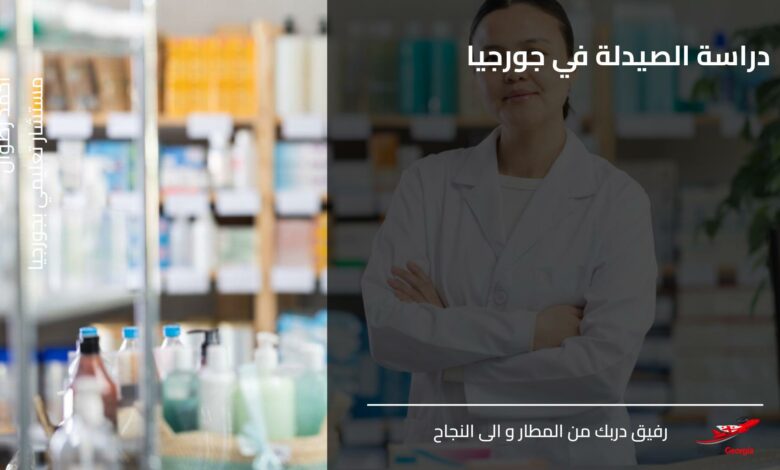 دراسة الصيدلة في جورجيا